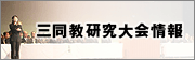 三重県人権・同和教育研究大会