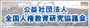 公益社団法人全国人権教育研究協議会
